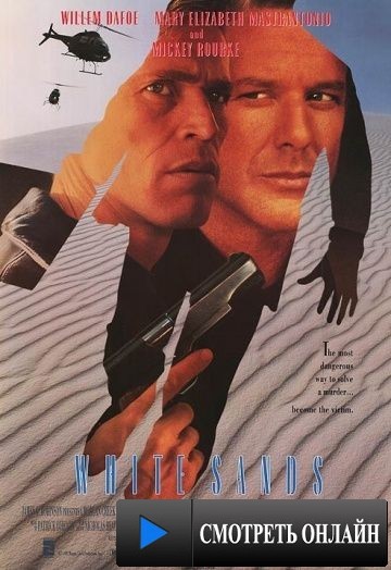 Белые пески / White Sands (1992)