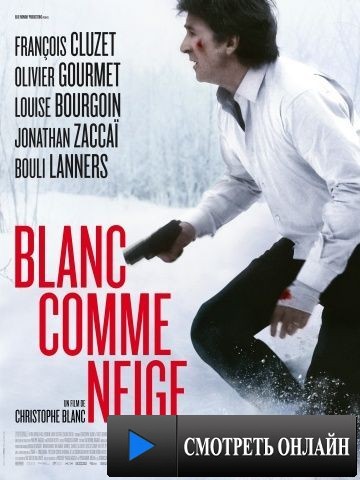 Белый как снег / Blanc comme neige (2010)