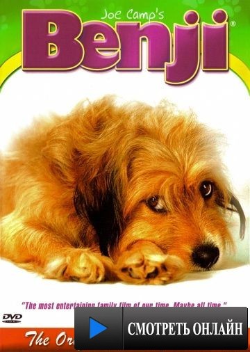 Бенджи / Benji (1974)