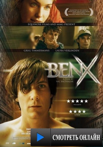 Бен Икс / Ben X (2007)