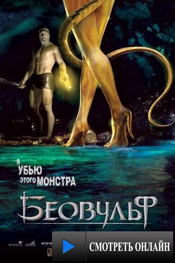 Беовульф / Beowulf (2007)