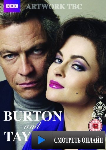 Бертон и Тейлор / Burton and Taylor (2013)