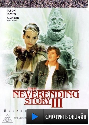 Бесконечная история 3 / The Neverending Story III (1994)