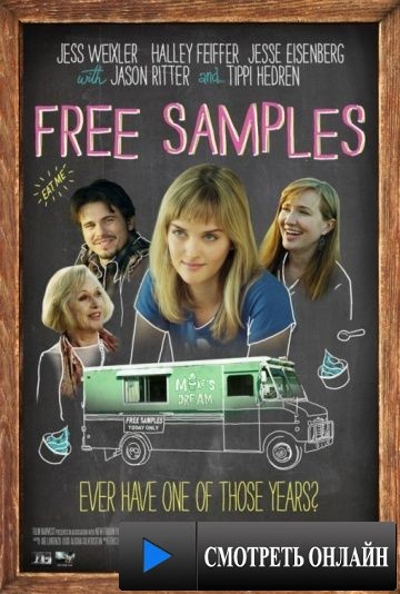 Бесплатные образцы / Free Samples (2012)