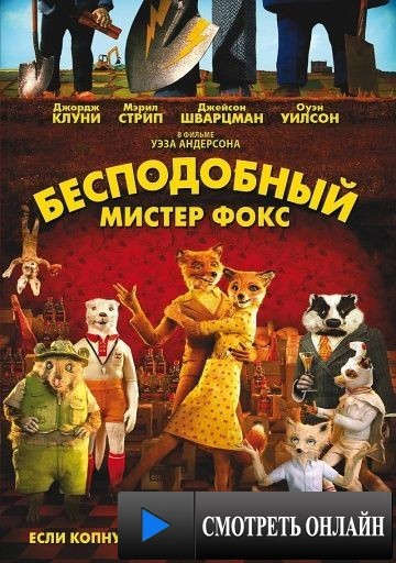 Бесподобный мистер Фокс / Fantastic Mr. Fox (2009)