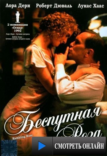 Беспутная Роза / Rambling Rose (1991)