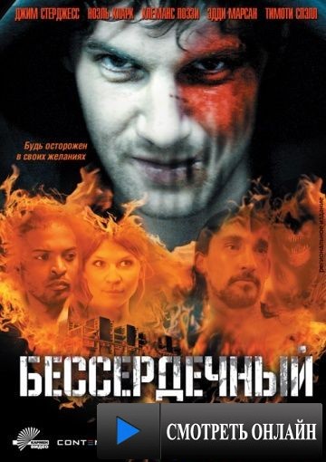 Бессердечный / Heartless (2009)
