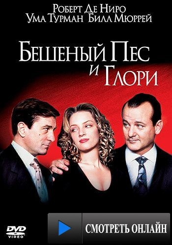 Бешеный пес и Глори / Mad Dog and Glory (1993)