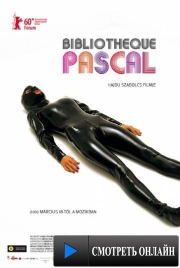Библиотека Паскаля / Biblioth?que Pascal (2010)
