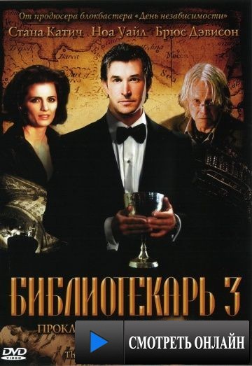 Библиотекарь 3: Проклятие иудовой чаши / The Librarian: The Curse of the Judas Chalice (2008)