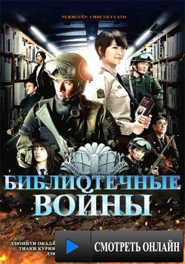 Библиотечные войны / Toshokan sens? (2013)