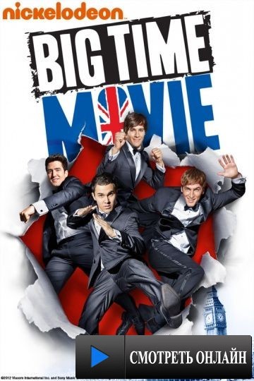 Биг тайм раш / Big Time Movie (2012)