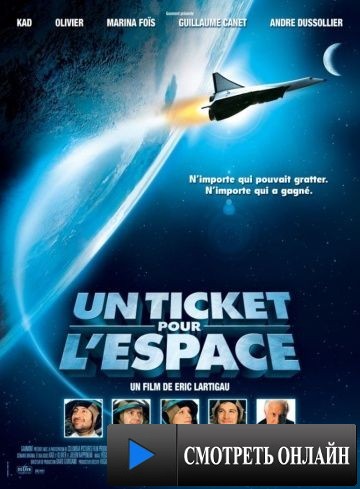 Билет в космос / Un ticket pour l'espace (2006)