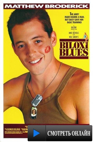 Билокси блюз / Biloxi Blues (1988)