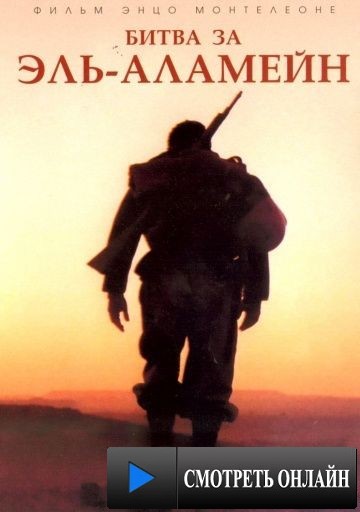 Битва за Эль-Аламейн / El Alamein - La linea del fuoco (2002)