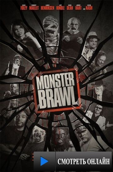 Битва монстров / Monster Brawl (2011)