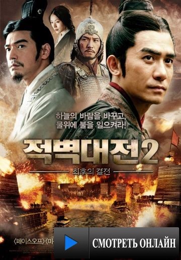 Битва у Красной скалы 2 / Chi bi Part II: Jue zhan tian xia (2008)