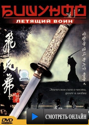 Бишунмо – летящий воин / Bichunmoo (2000)