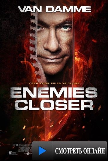 Близкие враги / Enemies Closer (2013)