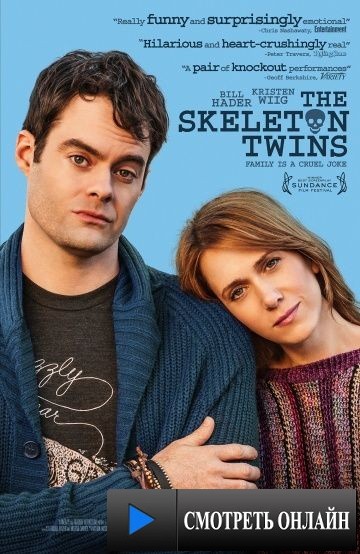 Близнецы / The Skeleton Twins (2014)