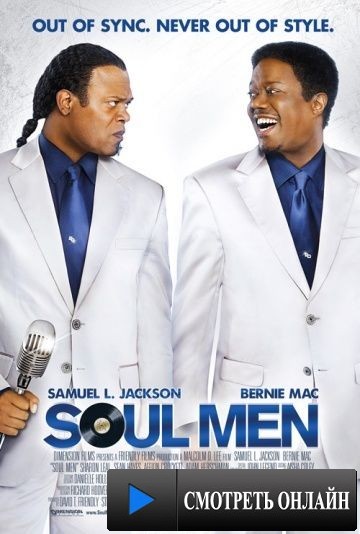 Блюзмены / Soul Men (2008)