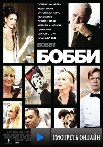 Бобби / Bobby (2006)