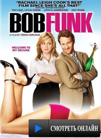 Боб Фанк / Bob Funk (2009)