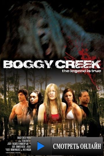 Богги Крик / Boggy Creek (2010)