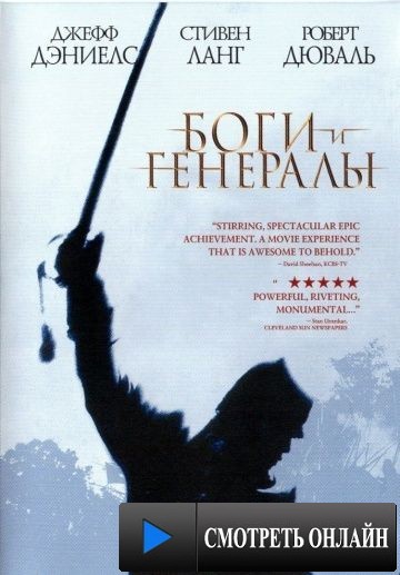 Боги и генералы / Gods and Generals (2003)