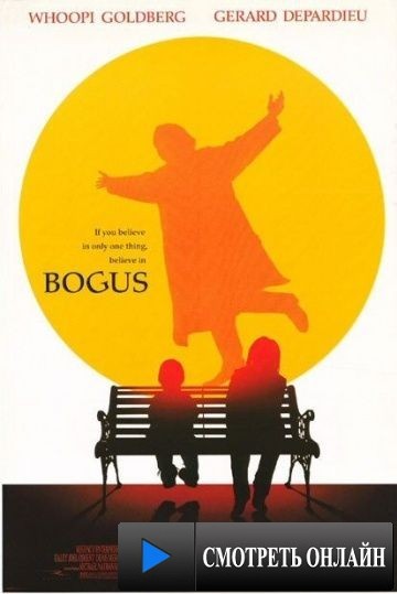 Богус / Bogus (1996)