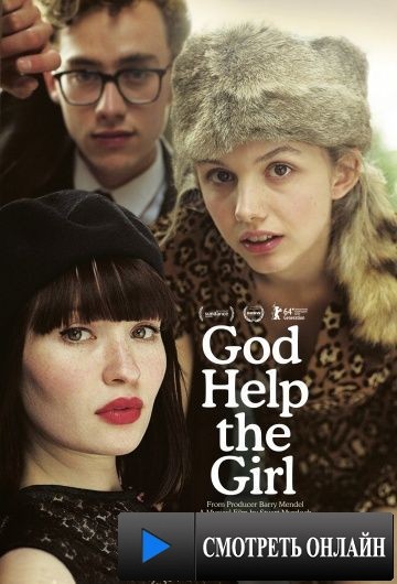 Боже, помоги девушке / God Help the Girl (2014)