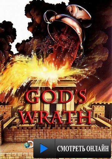 Божий гнев / God's Wrath (2010)