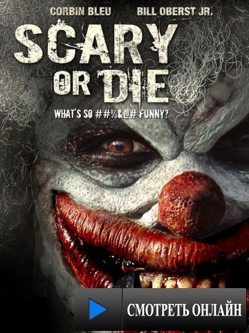 Бойся или умри / Scary or Die (2012)