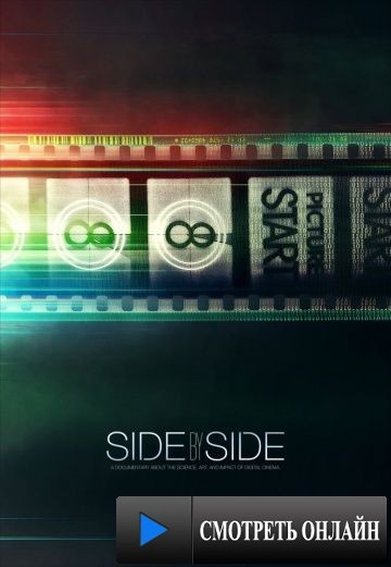 Бок о бок / Side by Side (2012)