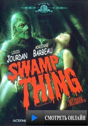 Болотная тварь / Swamp Thing (1981)