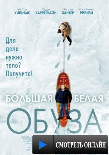Большая белая обуза / The Big White (2004)