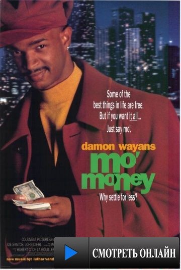 Больше денег / Mo' Money (1992)