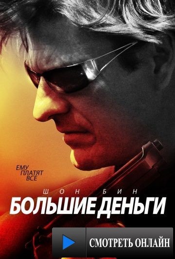 Большие деньги / Ca$h (2009)