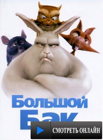 Большой Бак / Big Buck Bunny (2008)