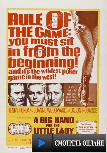 Большой куш для маленькой леди / A Big Hand for the Little Lady (1966)