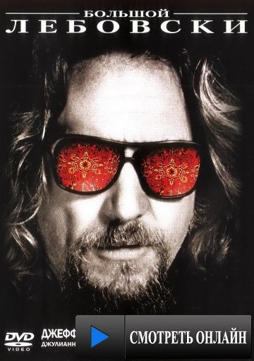 Большой Лебовски / The Big Lebowski (1998)