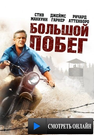 Большой побег / The Great Escape (1963)