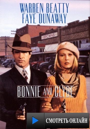 Бонни и Клайд / Bonnie and Clyde (1967)