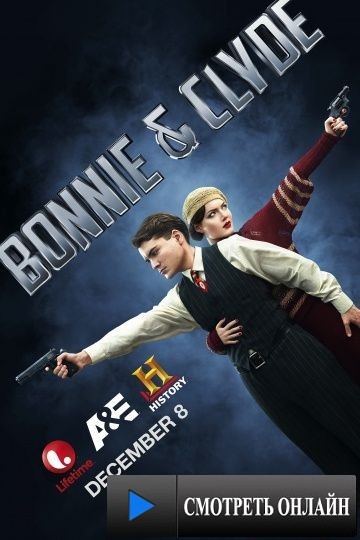 Бонни и Клайд / Bonnie and Clyde (2013)