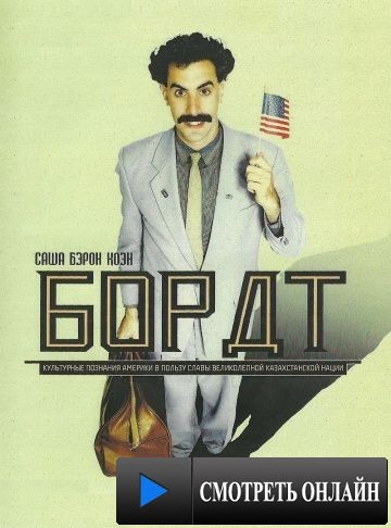 Борат / Borat: Cultural Learnings of America for Make Benefit Glorious Nation of Kazakhstan (2006)