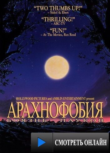 Боязнь пауков / Arachnophobia (1990)