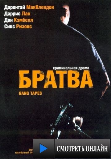 Братва / Gang Tapes (2001)