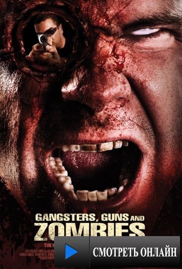 Братва, пушки и зомби / Gangsters, Guns & Zombies (2012)