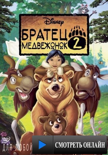 Братец медвежонок 2: Лоси в бегах / Brother Bear 2 (2006)