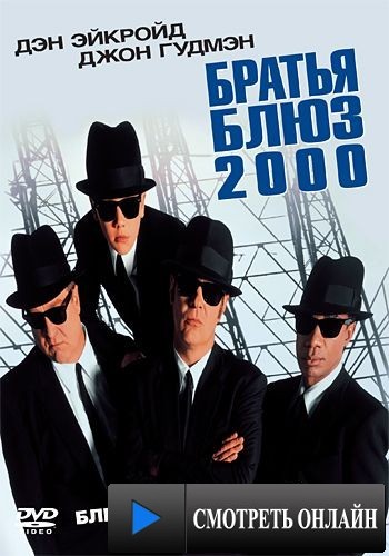 Братья Блюз 2000 / Blues Brothers 2000 (1998)